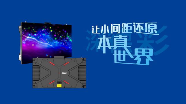 小間距led顯示屏