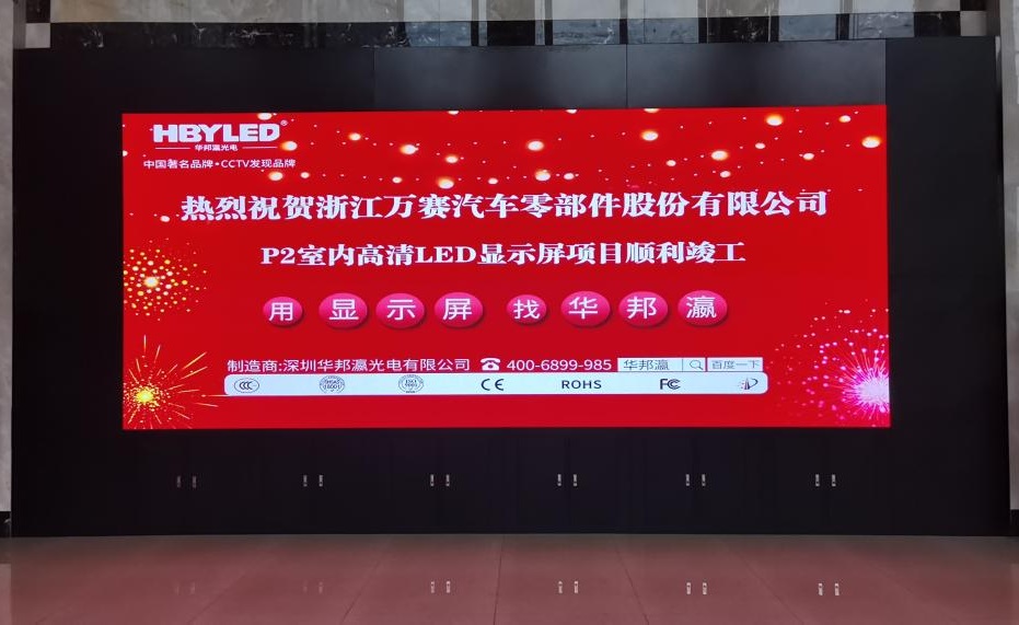 浙江萬(wàn)賽汽車零部件公司led顯示屏項(xiàng)目