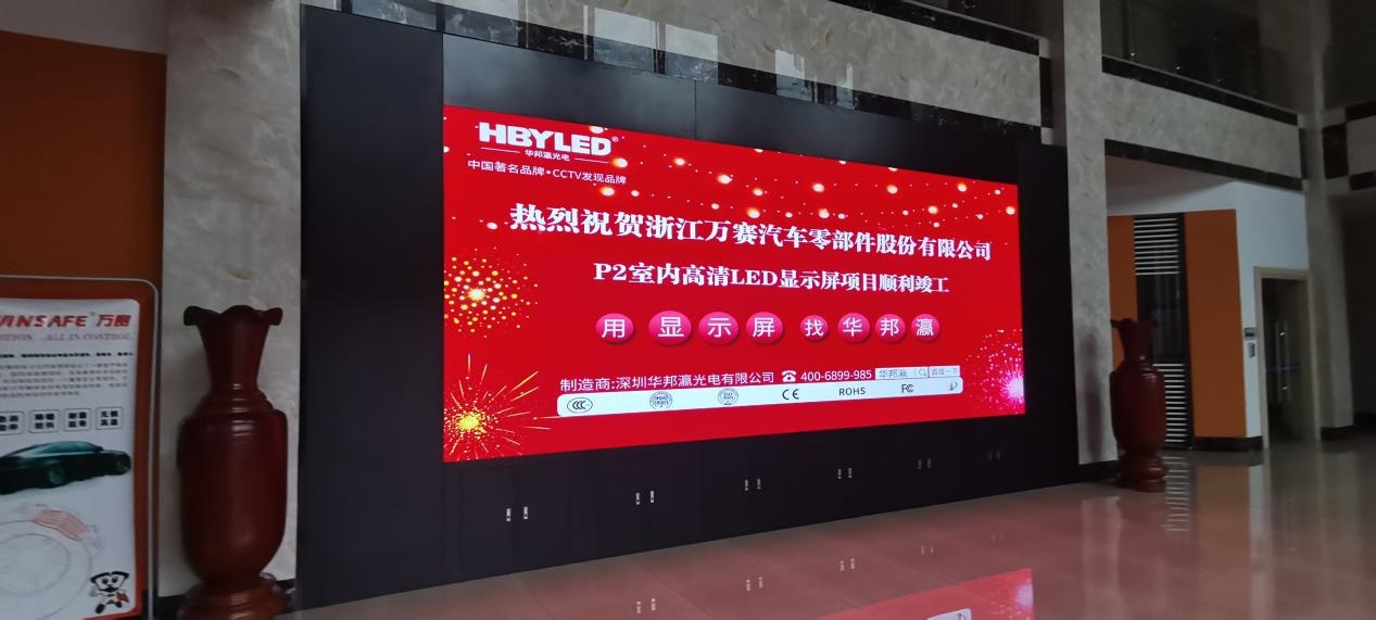 浙江萬(wàn)賽汽車零部件公司led顯示屏項(xiàng)目