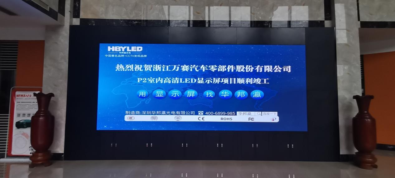 浙江萬(wàn)賽汽車零部件公司led顯示屏項(xiàng)目