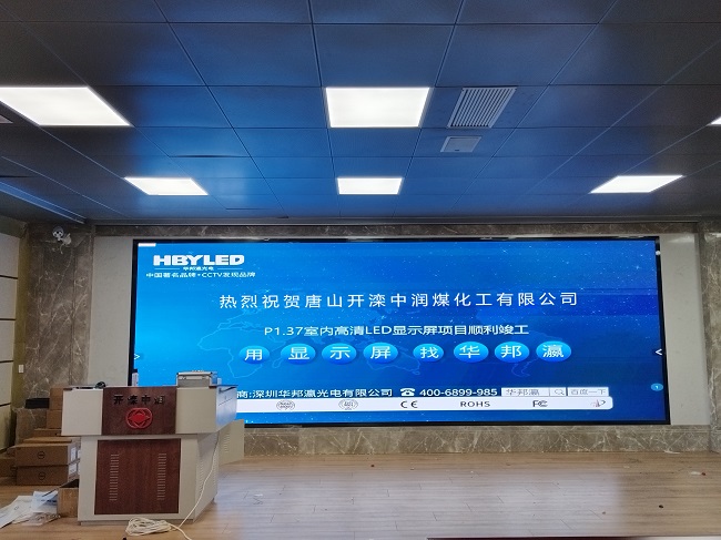 華邦瀛LED顯示屏亮相河北唐山中潤(rùn)煤化工，開啟高效智能會(huì)議新篇章！