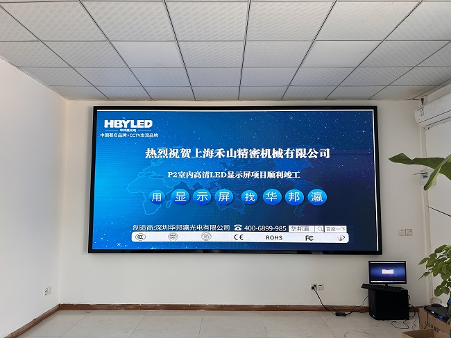 華邦瀛LED顯示屏點(diǎn)亮上海禾山精密機(jī)械，開啟智能會(huì)議新篇章。