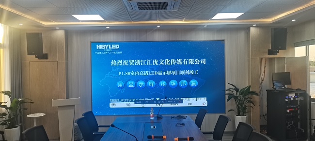 華邦瀛P1.86小間距LED顯示屏，高清顯示效果，讓你眼前一亮